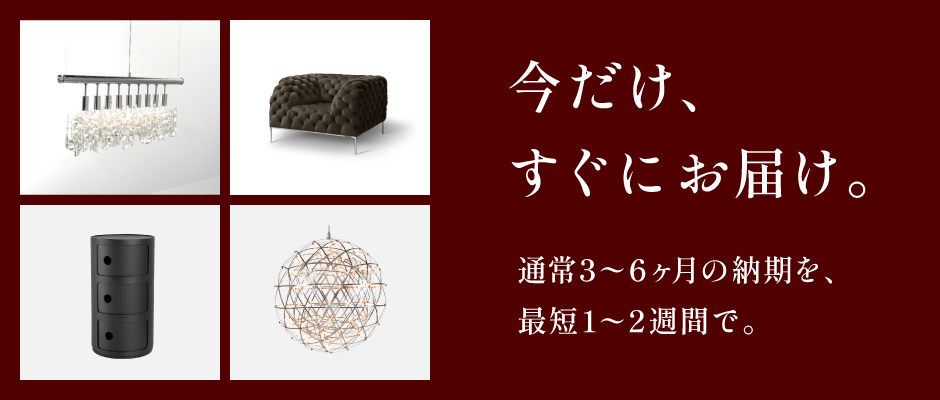 家具 期間限定在庫品